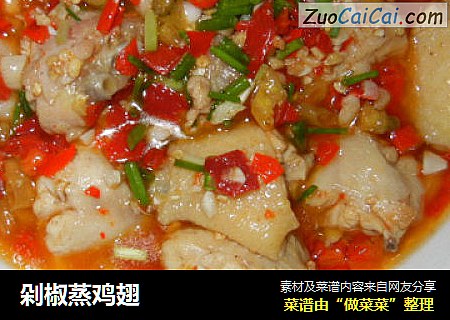 剁椒蒸鸡翅