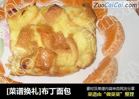 [菜谱换礼]布丁面包