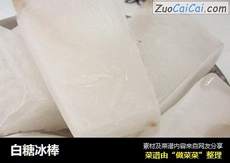 白糖冰棒