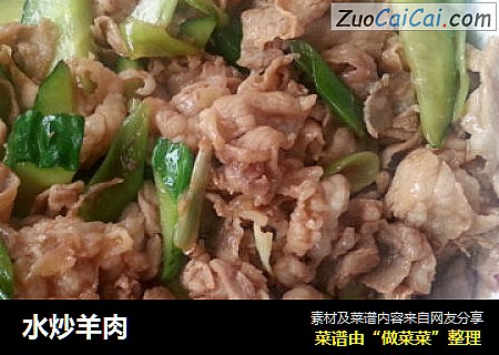 水炒羊肉