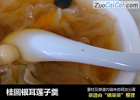 桂圆银耳莲子羹