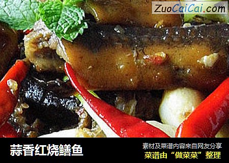 蒜香红烧鳝鱼