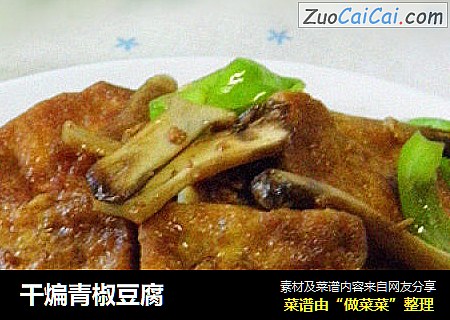 干煸青椒豆腐