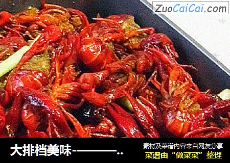 大排档美味-————————【香辣小龙虾】