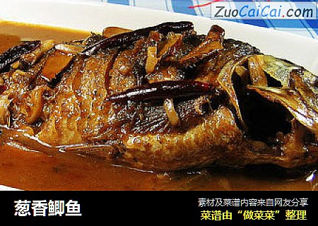 葱香鲫鱼