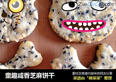 童趣咸香芝麻饼干