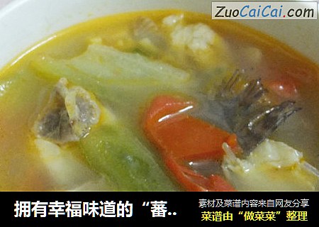 拥有幸福味道的“蕃瓜鱼头汤”