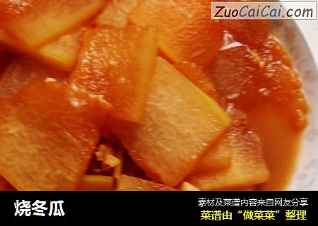 烧冬瓜