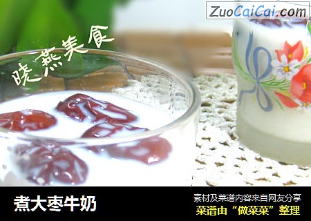 煮大枣牛奶