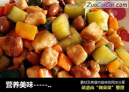 营养美味------宫保鸡丁
