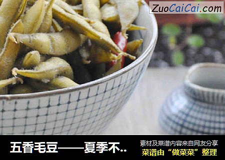 五香毛豆——夏季不得不吃的佐餐小菜