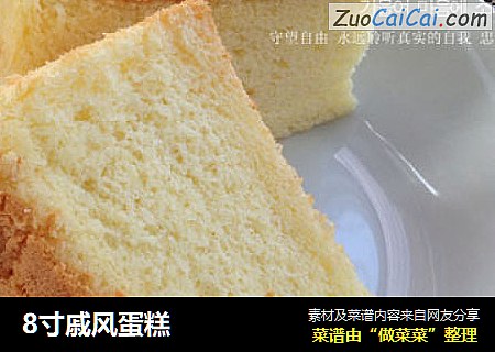 8寸戚风蛋糕