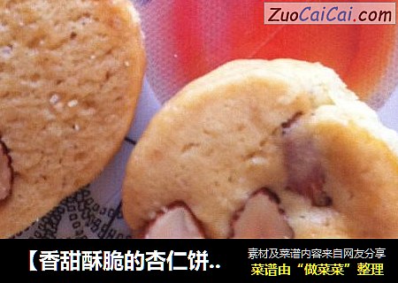 【香甜酥脆的杏仁饼干】