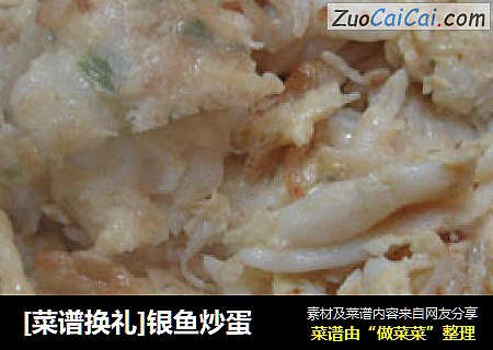 [菜谱换礼]银鱼炒蛋