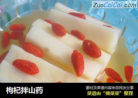 枸杞拌山药