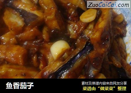 鱼香茄子