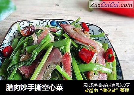 腊肉炒手撕空心菜