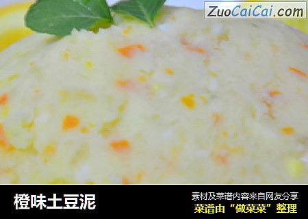 橙味土豆泥