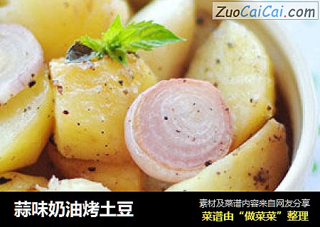 蒜味奶油烤土豆