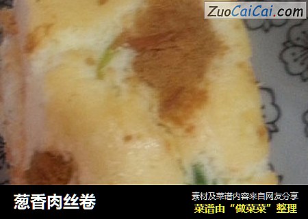 葱香肉丝卷