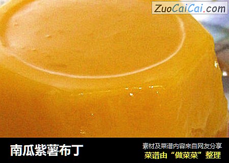 南瓜紫薯布丁