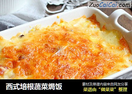 西式培根蔬菜焗饭