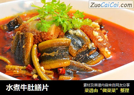 水煮牛肚鳝片