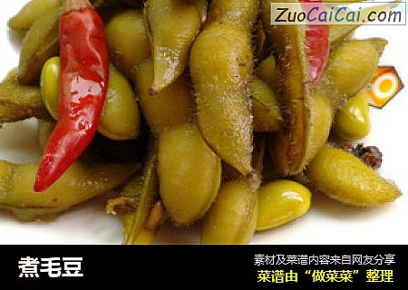 煮毛豆