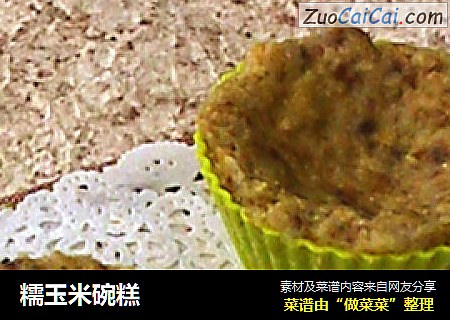 糯玉米碗糕
