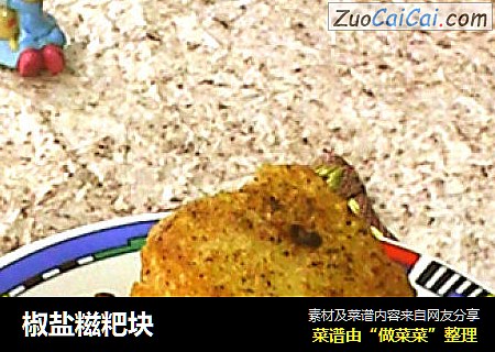 椒盐糍粑块