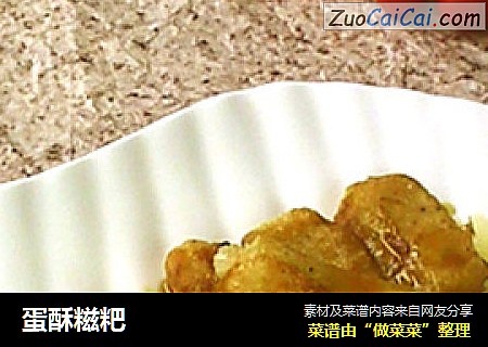 蛋酥糍粑