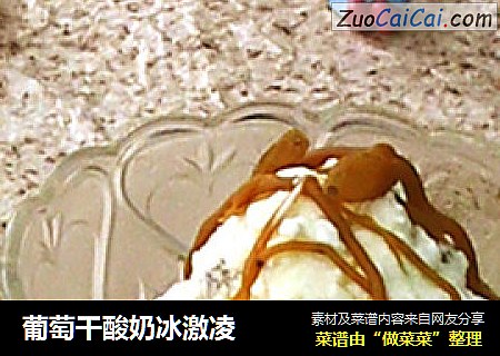 葡萄干酸奶冰激凌