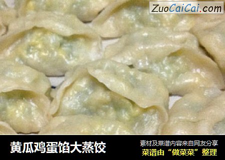 黄瓜鸡蛋馅大蒸饺