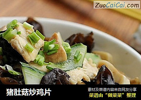 猪肚菇炒鸡片