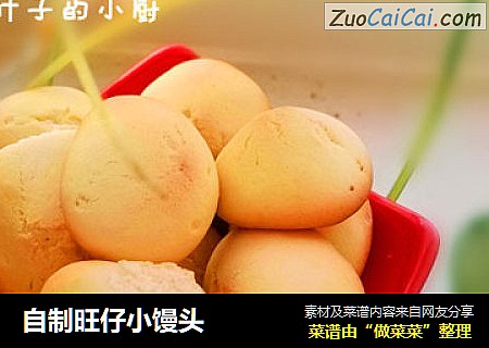 自制旺仔小馒头