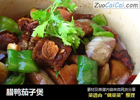 腊鸭茄子煲