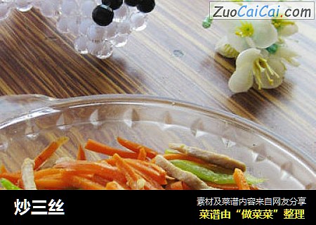 炒三丝