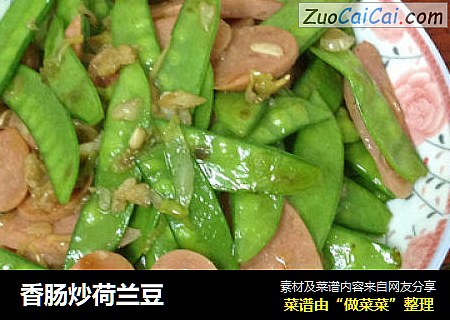 香肠炒荷兰豆