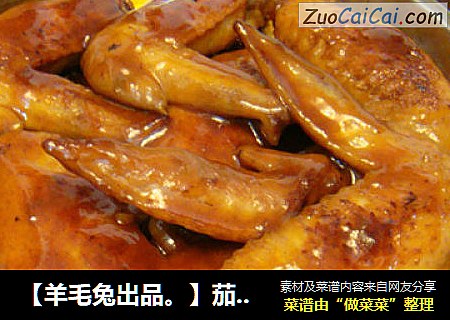 【羊毛兔出品。】茄汁版五味鸡翅