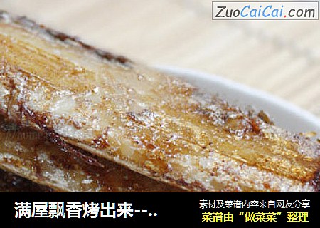 满屋飘香烤出来-----五香烤带鱼