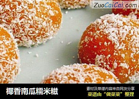椰香南瓜糯米糍