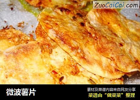 微波薯片