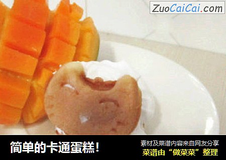 简单的卡通蛋糕！