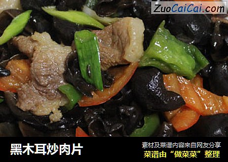 黑木耳炒肉片