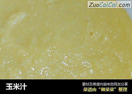玉米汁