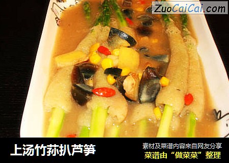 上汤竹荪扒芦笋