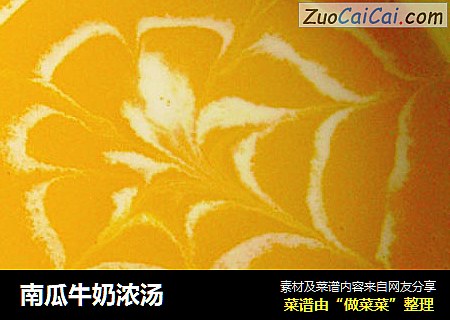 南瓜牛奶浓汤