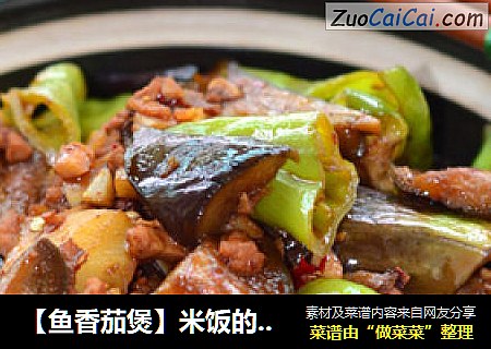 【鱼香茄煲】米饭的杀手菜