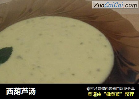 西葫芦汤