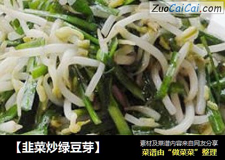 【韭菜炒绿豆芽】